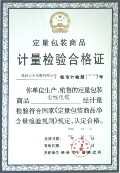 计量检验合格证